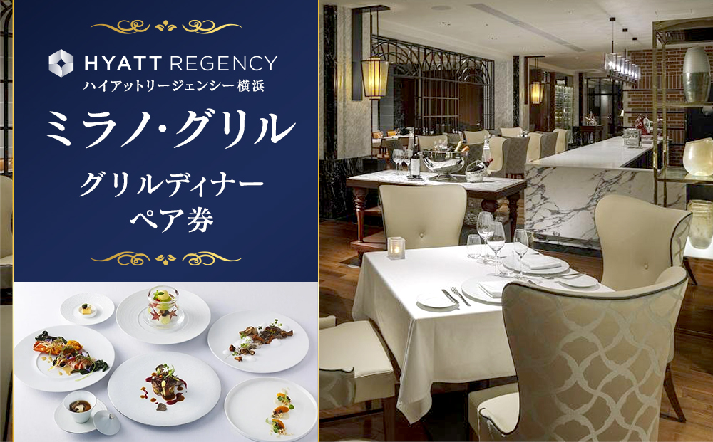 【ハイアットリージェンシー横浜】ミラノ・グリルディナーペア券