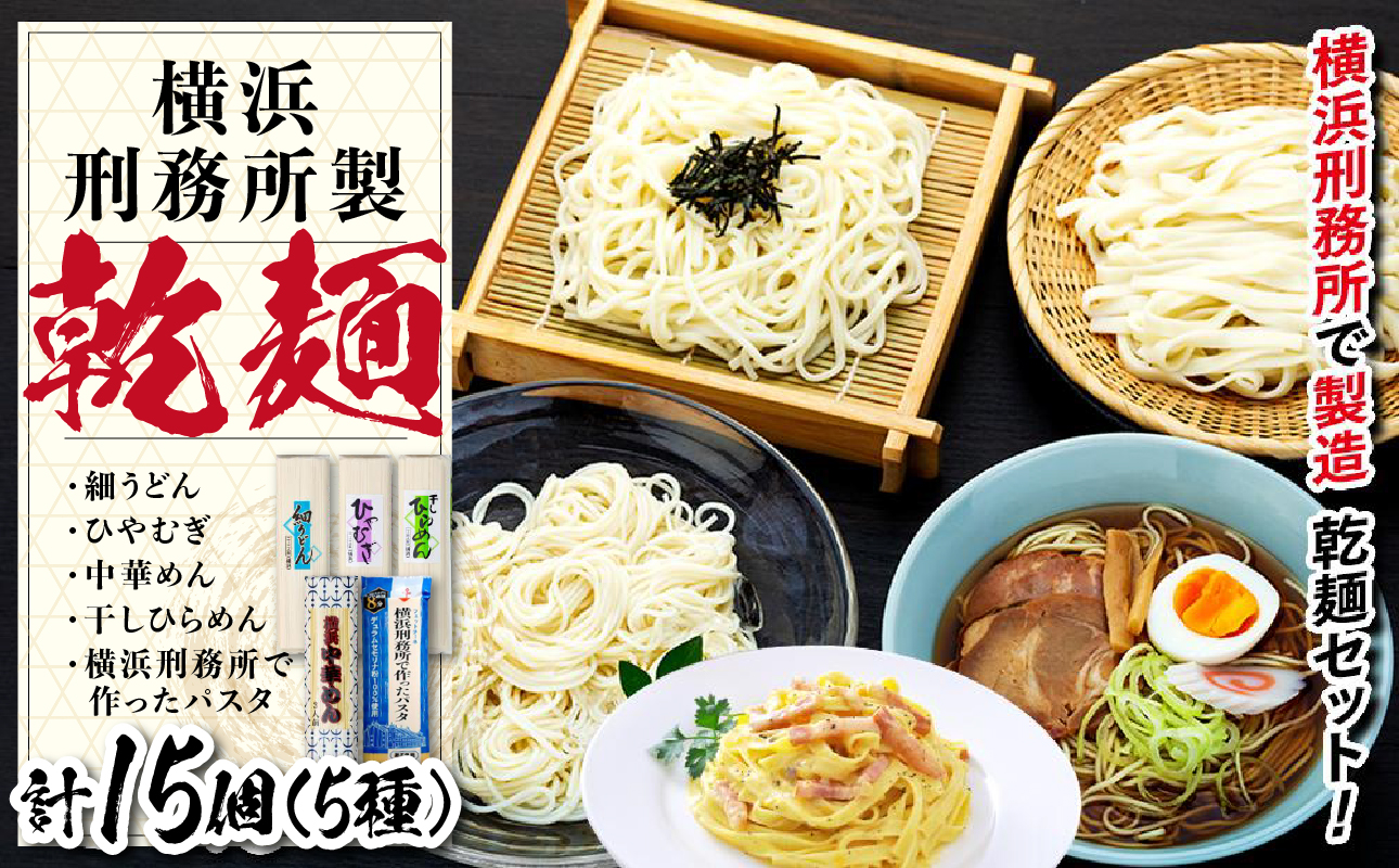 横浜刑務所製乾麺セット（5種類　計1５個入り）