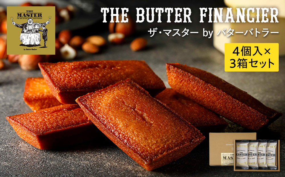 ザ・マスター by バターバトラー バターフィナンシェ4個入り×3箱セット｜スイーツ 焼き菓子 ギフト プレゼント 手土産 大容量｜人気 おすすめ 送料無料｜神奈川県 横浜市