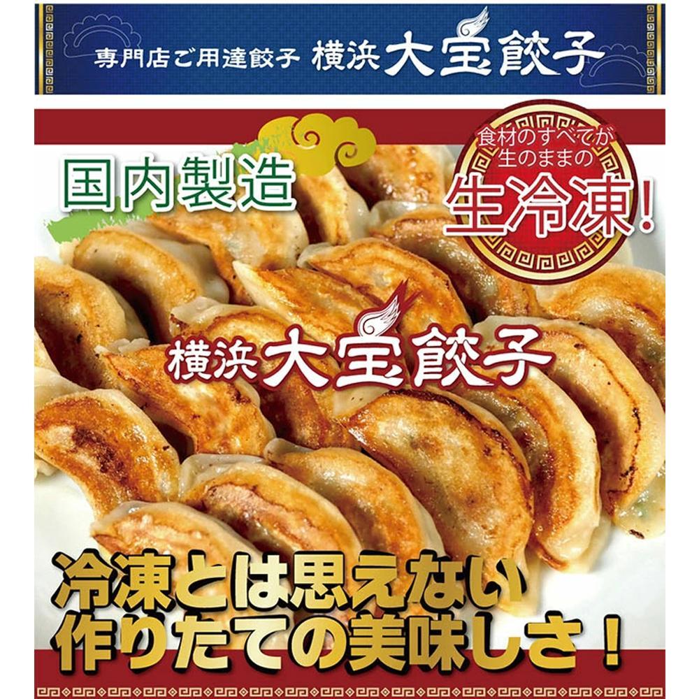 全て国産食材、銘柄豚使用！肉汁あふれる！【横浜大宝餃子】もちもち国産ジャンボ大宝餃子90個（30個×3）老舗餃子メーカー 横浜中華 焼餃子 冷凍餃子 ギョーザ ぎょうざ 大きい 中華 おかず 惣菜 ギフト プレゼント