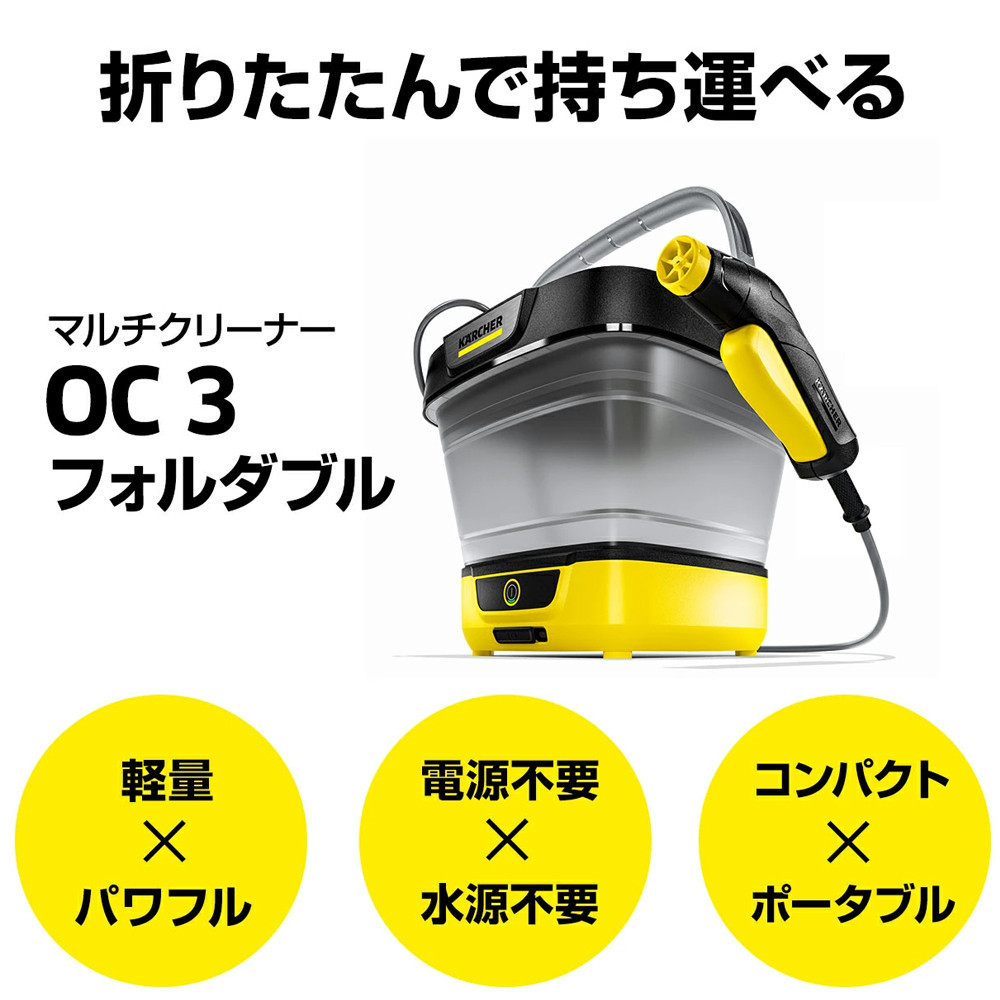 ケルヒャー マルチクリーナー OC 3 フォルダブル