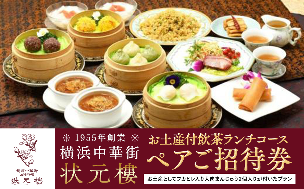 横浜中華街 状元樓 お土産付 飲茶ランチコース ペアご招待券｜中華 点心 フカヒレ 大肉まんじゅう2個 お食事券 上海料理｜人気 おすすめ 送料無料｜神奈川県 横浜市