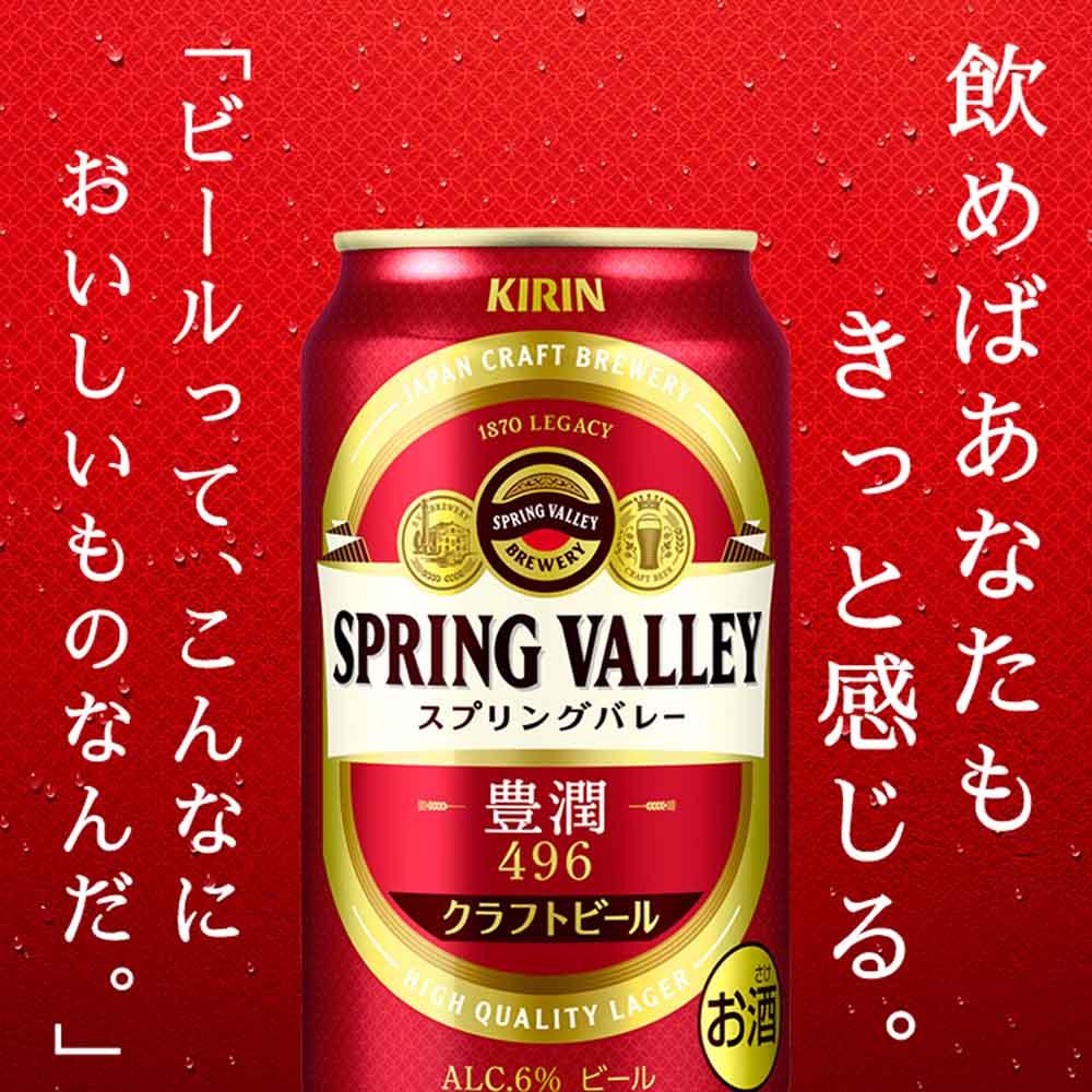 横浜工場製キリン　スプリングバレー(SPRING　VALLEY)豊潤〈496〉 350ｍl１ケース（24本入）