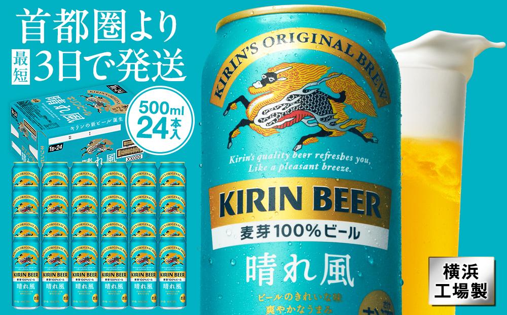 キリンビール　キリン　晴れ風500ml　1ケース（24本入）【横浜工場製】