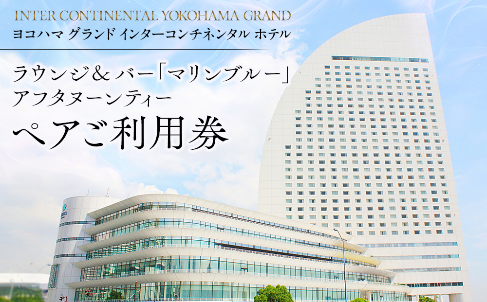 ヨコハマ グランド インターコンチネンタル ホテル ラウンジ＆バー「マリンブルー」アフタヌーンティー ペア利用券｜人気スイーツ体験 女子会 記念日｜神奈川県 横浜市