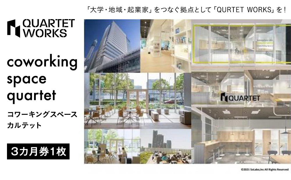 コワーキングスペース カルテット（3カ月券1枚）〈QUARTET〉