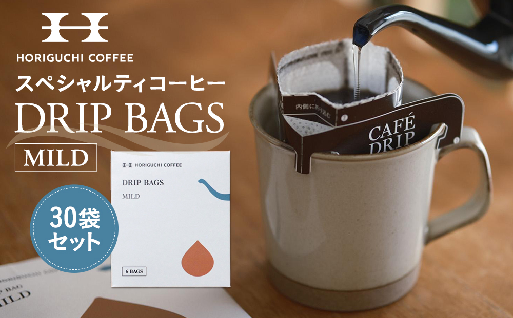 ＜スペシャルティコーヒー＞ドリップバッグ【MILD】30袋セット