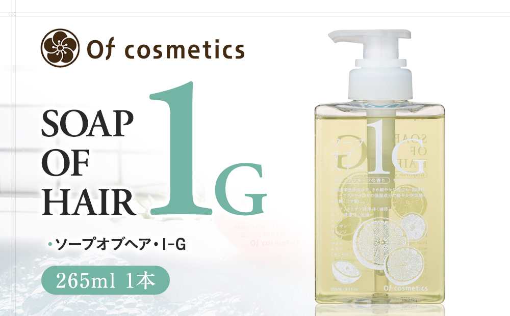 オブ・コスメティックス ソープオブヘア・1-G 265ml 1本