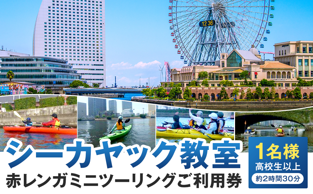 シーカヤック教室　赤レンガミニツーリング１名様ご利用券（高校生以上）
