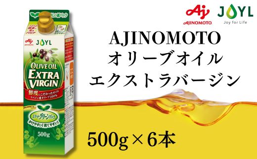 AJINOMOTO エクストラバージンオリーブオイル 500g×6本セット｜オリーブオイル 食用油 ヘルシーオイル 紙パック 高鮮度｜人気おすすめ 送料無料｜神奈川県 横浜市