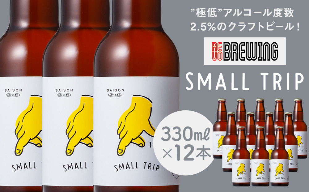 ”極低”アルコール度数2.5%のクラフトビール！ REVO BREWING　SMALL TRIP*12本セット