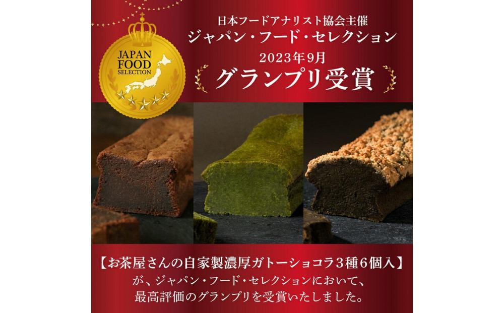 川本屋茶舗 CHAGASHIショコラ お茶屋が作った濃厚ガトーショコラ 6個入り(抹茶・ほうじ茶・チョコ)
