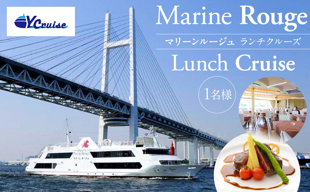 マリーンルージュ 1名様ランチクルーズ｜横浜港 船上 ランチ クルーズチケット 食事付き｜人気 おすすめ 送料無料｜神奈川県 横浜市