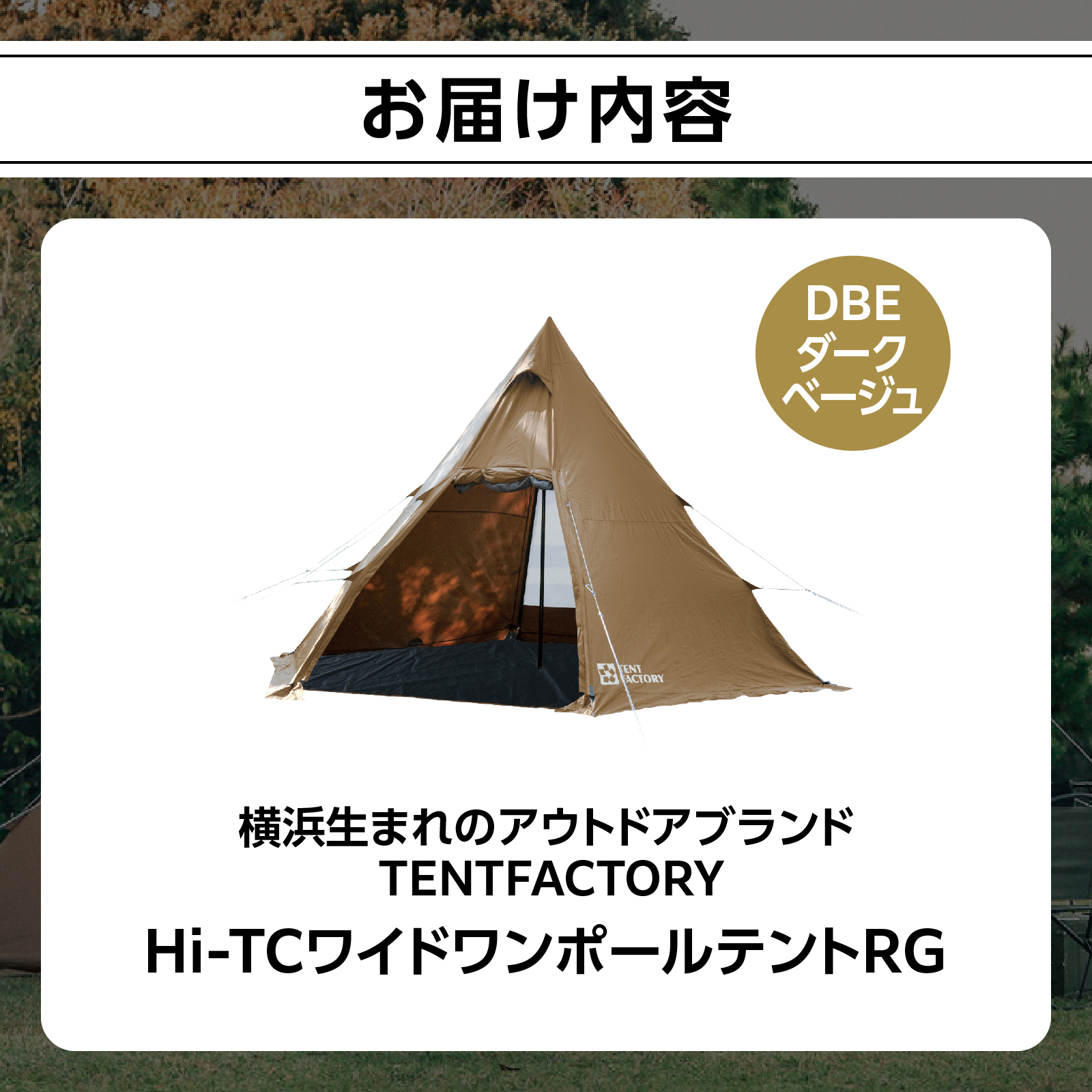 TENTFACTORY（テントファクトリー）Hi-TCワイドワンポールテントRG DBE