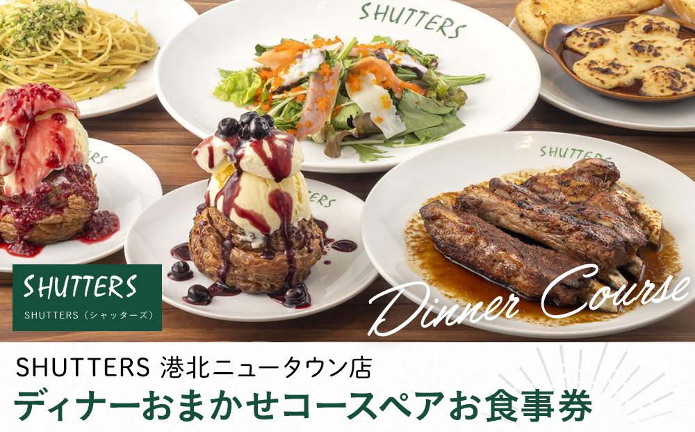 ディナーおまかせコース　ペアお食事券【SHUTTERS 港北ニュータウン店】