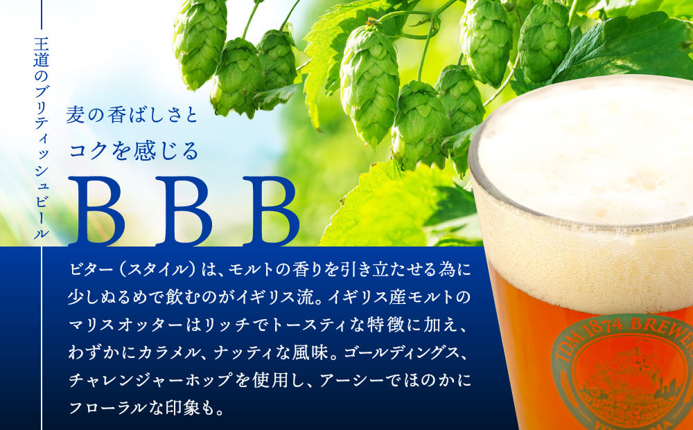 TDM 1874 Brewery クラフトビール　BBB（British Best Bitter）（350ml×6本）【お酒・地ビール・酒】