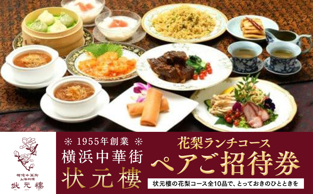 横浜中華街 状元樓 花梨ランチコース ペアご招待券｜中華 フカヒレ 小籠包 全10品 お食事券 上海料理｜人気 おすすめ 送料無料｜神奈川県 横浜市