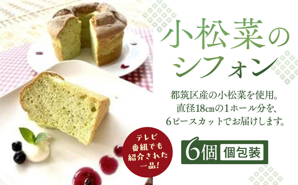 小松菜のシフォン