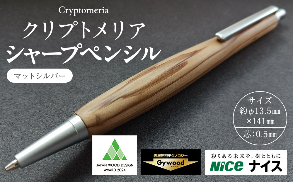 クリプトメリア シャープペンシル【マットシルバー】
