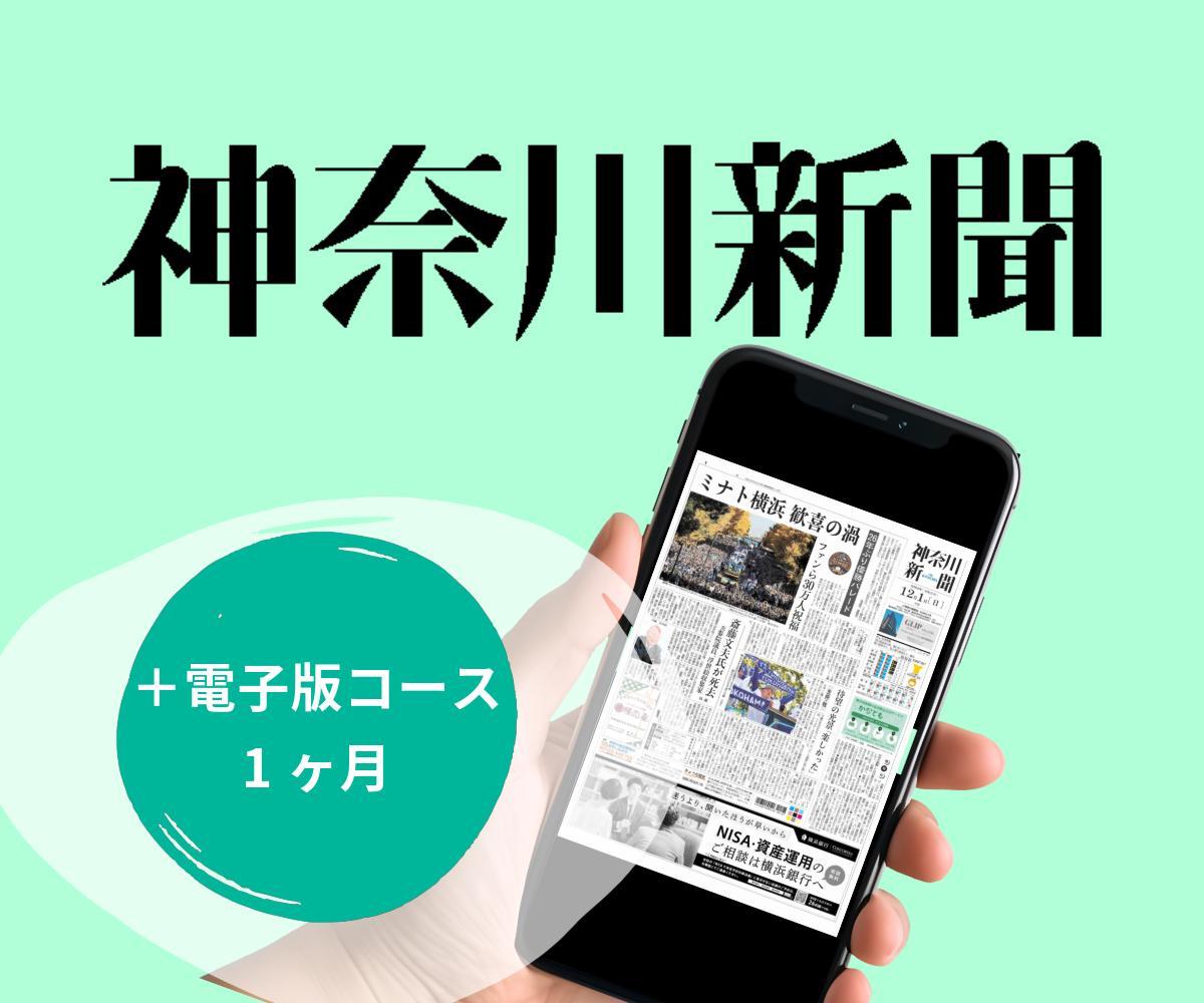  神奈川新聞 「＋電子版コース」（1ヵ月）