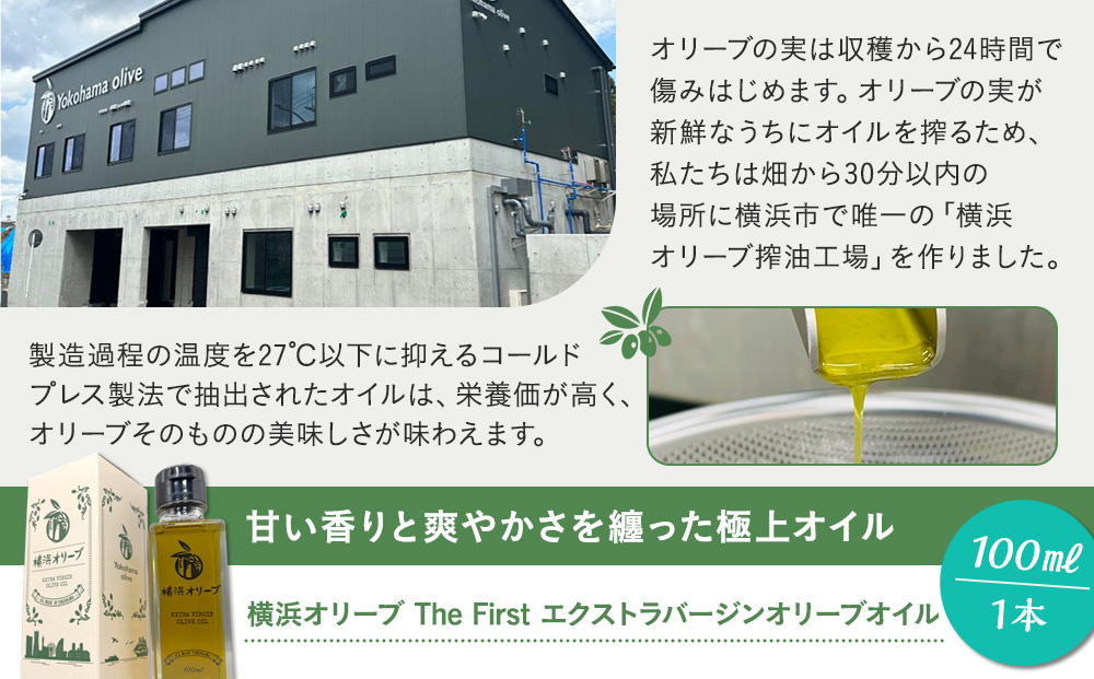 横浜オリーブ　The First　エクストラバージンオリーブオイル　100ml