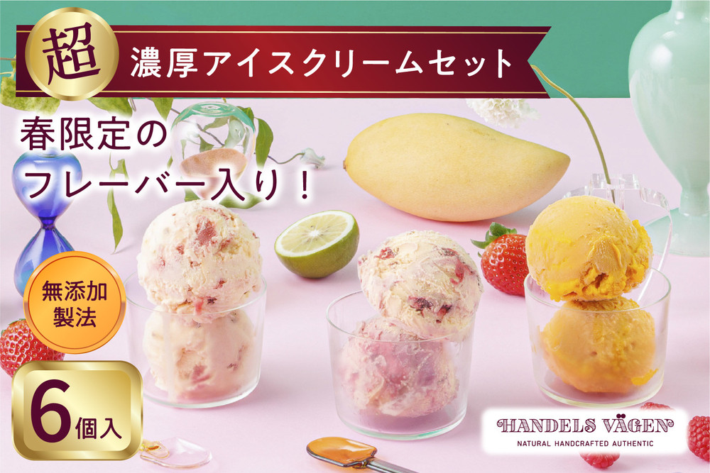 ハンデルスベーゲン 無添加アイスクリーム / 季節の６個セット【春】季節限定  ミルクティーカシス 紅ほっぺブリュレ 2種のマンゴーと柚子のソルベ 北海道牛乳 マカダミアキャラメルココナッツ フレッシュチョコミント