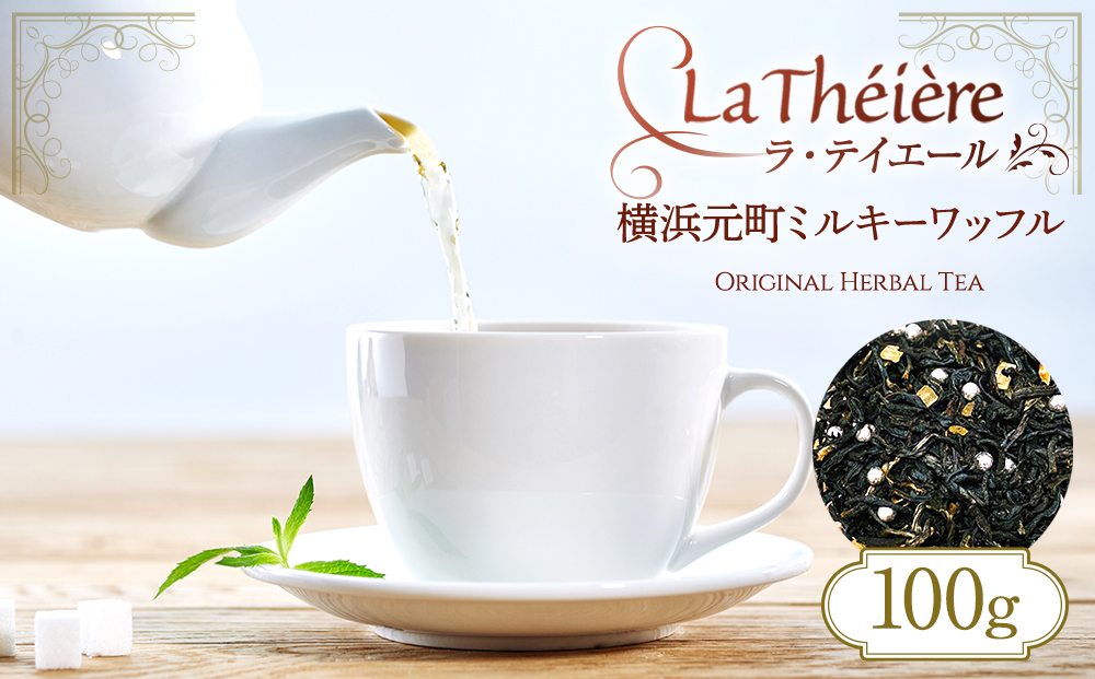 ＜ラ・テイエール＞横浜元町ミルキーワッフル 100g