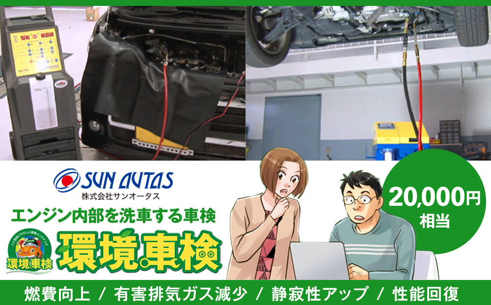 環境車検２万円コース
