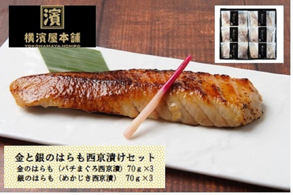 市場からの直送便　金と銀のはらも西京漬けセット