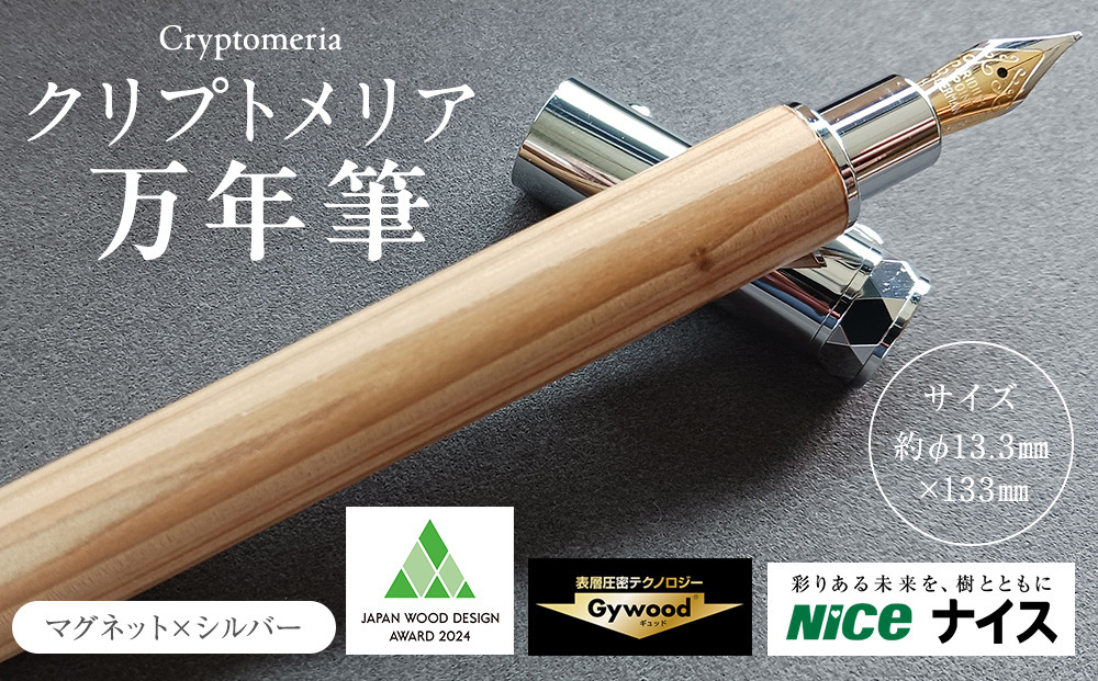 クリプトメリア 万年筆 （マグネットキャップ）【シルバー】