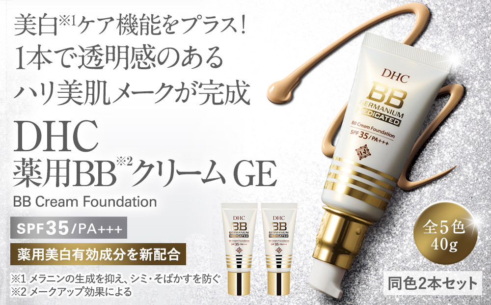 DHC薬用 BBクリーム GE【ナチュラルオークル00】2本セット