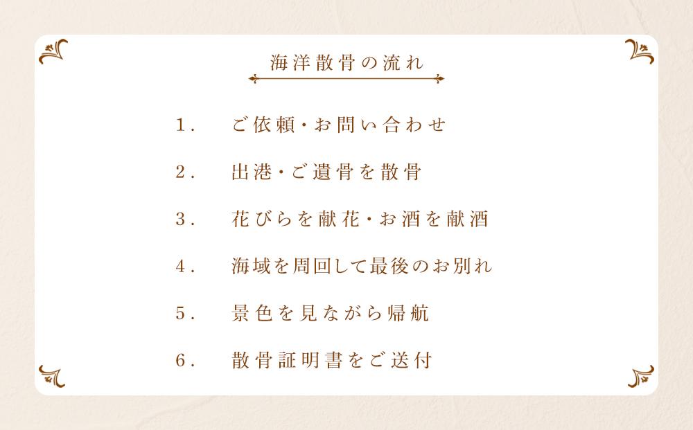 ＜海洋記念葬シーセレモニー＞海洋散骨乗船体験チケット（1～11名様まで貸し切り・日時指定可・約90分）