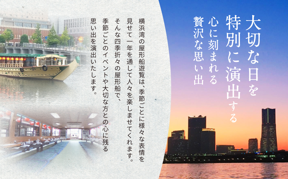 横浜港屋形船貸切ご宴会2時間コースチケット 1枚（1隻13名様分）