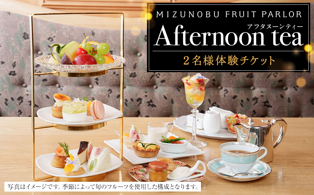 【水信フルーツパーラー】アフタヌーンティー【２名様体験チケット】