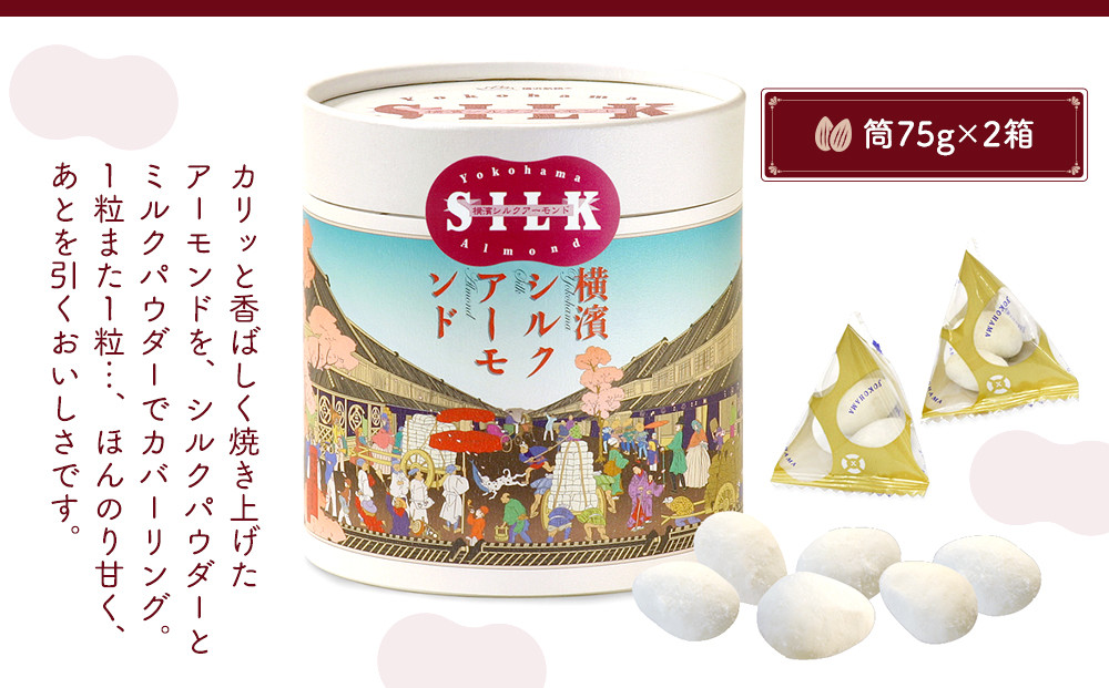 絹の都、横浜生まれの横浜シルクアーモンドセット（小箱×２、筒×２、200g×１）