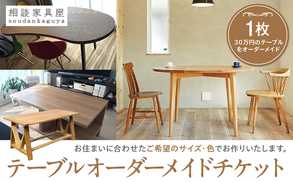 テーブルオーダーメイドチケット １枚