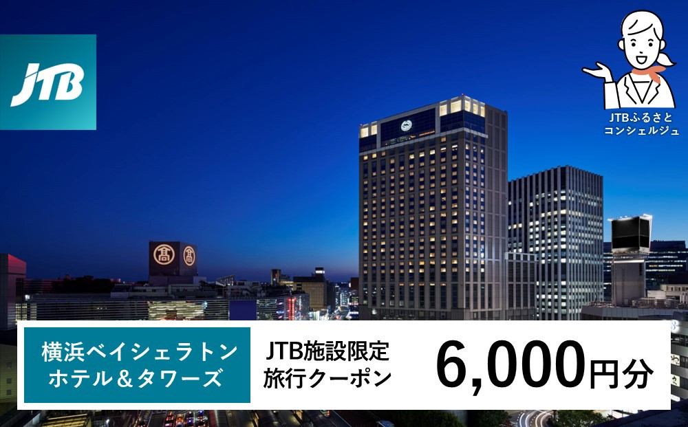 横浜ベイシェラトン ホテル＆タワーズ　JTB施設限定クーポン6,000円分【JTBふるさとトラベルコンシェルジュでのご予約限定】
