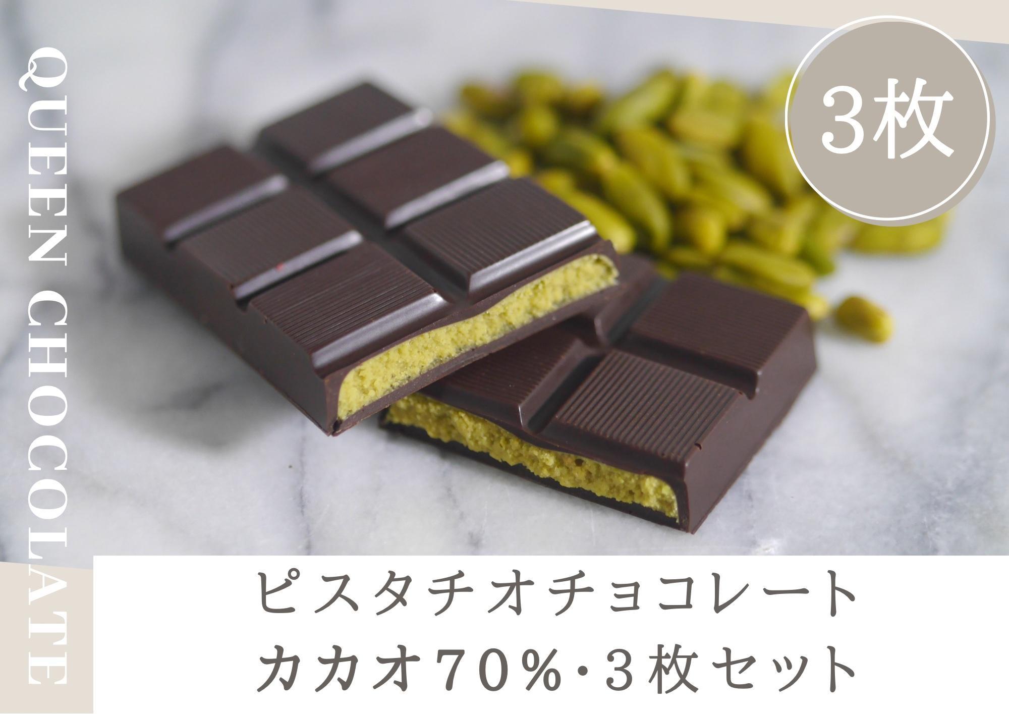 ピスタチオチョコレート KING（カカオ70％）3枚セット／Queen Chocolate