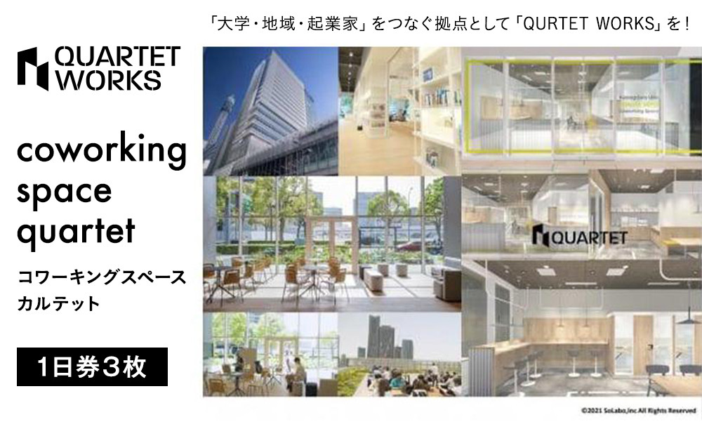 コワーキングスペース カルテット（1日券3枚）〈QUARTET〉