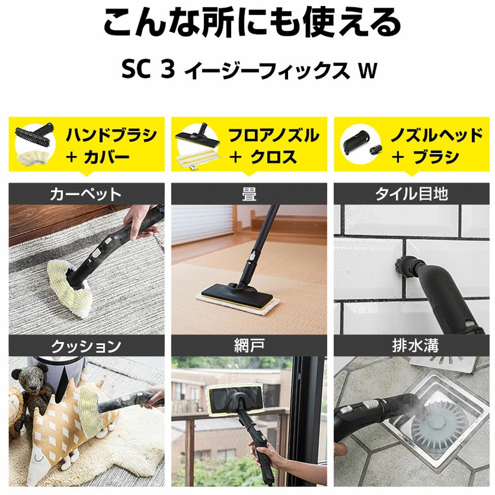 ケルヒャー スチームクリーナー SC 3 EasyFix W | スチームクリーナー クリーニング 家庭用 お手入れ 簡単 移動便利 高温 蒸気｜神奈川県 横浜市