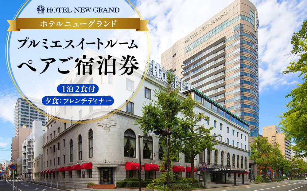 ホテルニューグランド プルミエスイートルーム ペア宿泊券（1泊2食付・フレンチディナー）｜人気 歴史の名門ホテル 贅沢ステイ｜神奈川県 横浜市