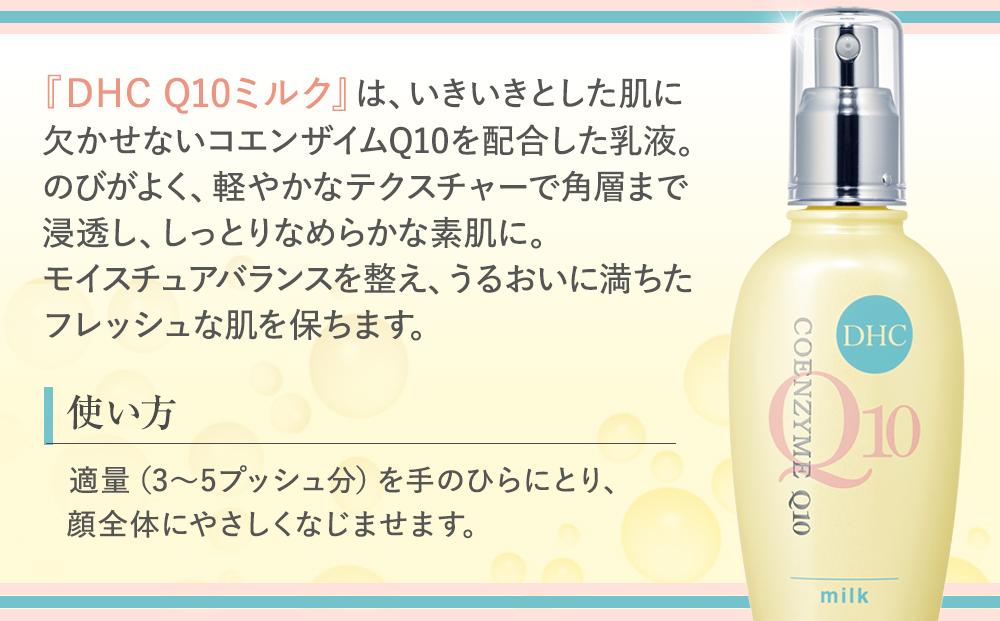 DHC Q10ミルク（100mL）