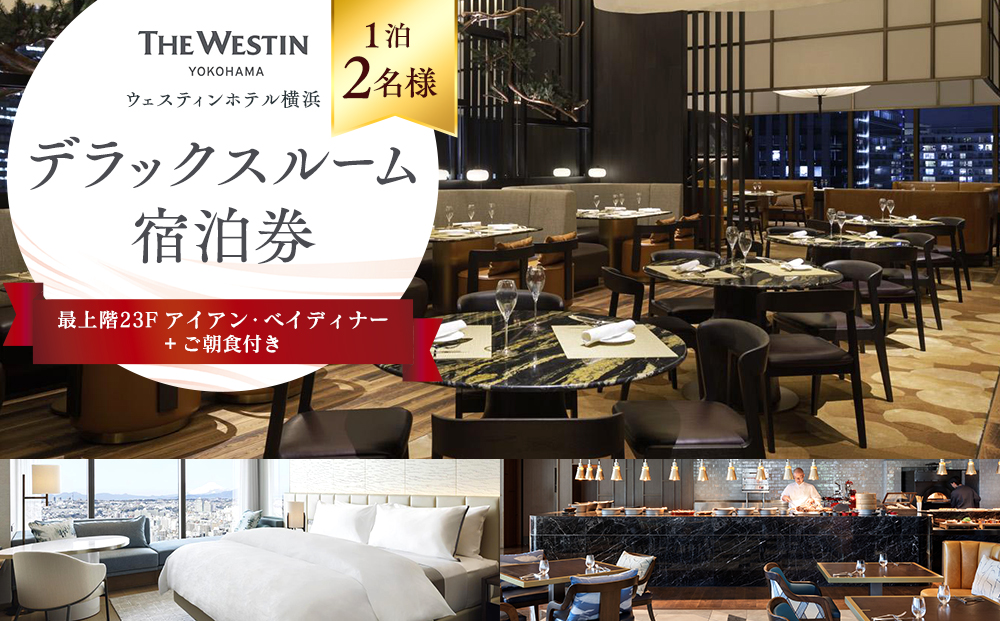 ウェスティンホテル横浜 デラックスルーム 1泊 2名様 最上階 23階 アイアンベイディナー＆朝食付 宿泊券｜宿泊チケット 人気 おすすめ 送料無料｜神奈川県 横浜市