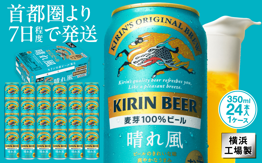 キリンビール キリン 晴れ風 350ml 1ケース（24本入）｜横浜工場製 人気 おすすめ お酒 ビール ギフト 送料無料｜神奈川県 横浜市