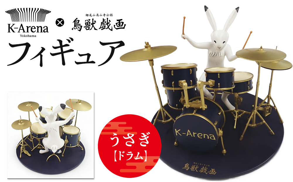 鳥獣戯画×Kアリーナ横浜フィギュア【うさぎ・ドラム】