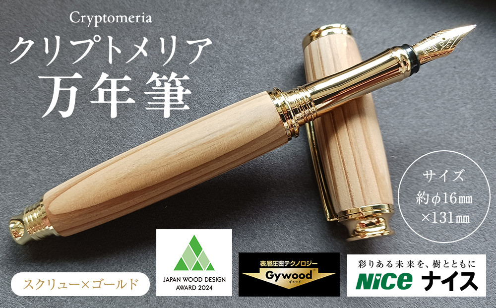 クリプトメリア 万年筆 （スクリューキャップ）【ゴールド】