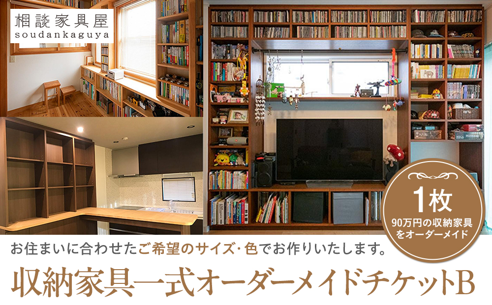 収納家具一式オーダーメイドチケットＢ　１枚
