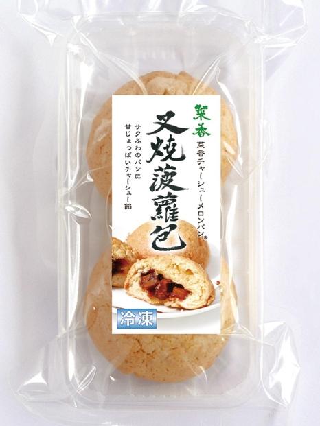 手包み叉焼メロンパン2個入ｘ6【12個入り】〈横浜中華街　菜香新館〉