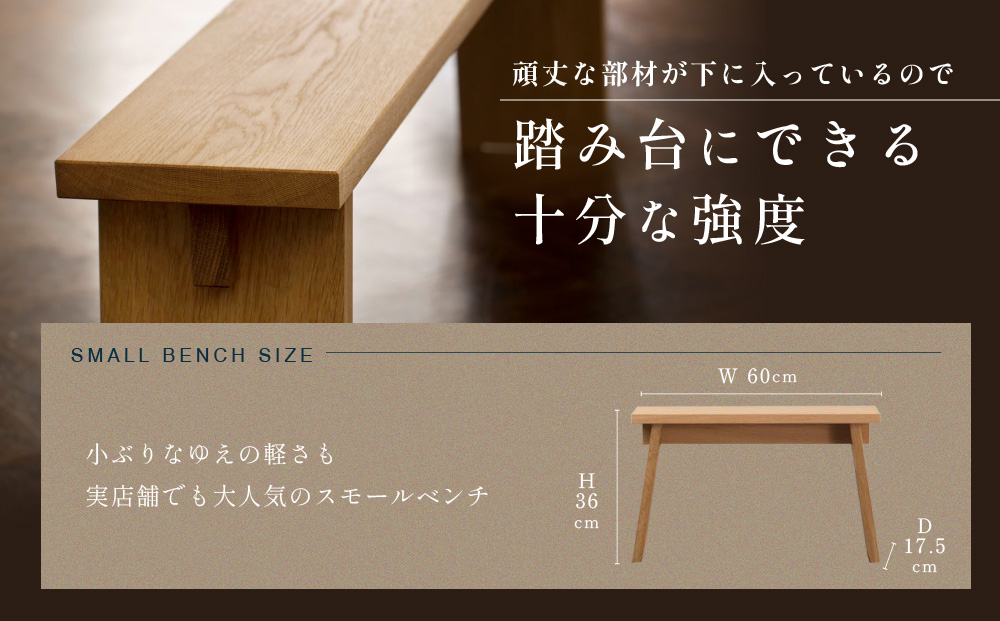 【STANDARD TRADE.】ウッドベンチSサイズ（Wood Bench Small）