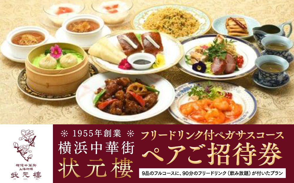 横浜中華街状元樓 フリードリンク付ペガサスコース ペアご招待券｜中華 エビチリ 酢豚 北京ダック 小籠包 飲み放題 お食事券 上海料理｜人気 おすすめ 送料無料｜神奈川県 横浜市
